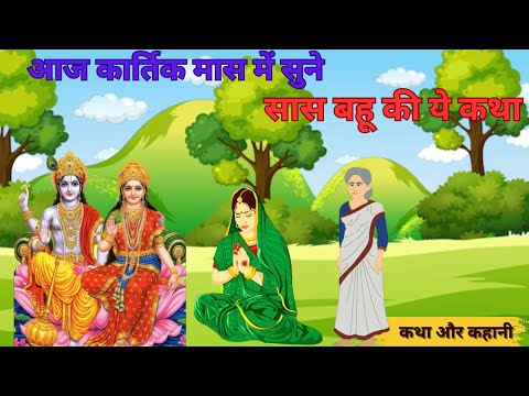 Kartik Snan Ki Kahani - कार्तिक मास कथा - kartik ki kahani - kartik maas ki katha - kartik ki katha