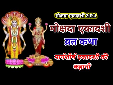 एकादशी व्रत कथा Ekadashi vrat katha एकादशी की कथा Ekadashi ki katha Mokshada ekadashi vrat katha