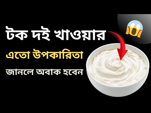 টক দই রোজ দুপুরে খেলে কি হয় | দই খাওয়ার আশ্চর্যজনক উপকারিতা | New