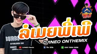 #กำลังฮิตในtiktok ⚡( รอเมียพี่เพอ - ລໍເມີຍພີ່ເພີ ) Private.DJJohnny 2024 Remix By.DJ1NEO ONTHEMiX