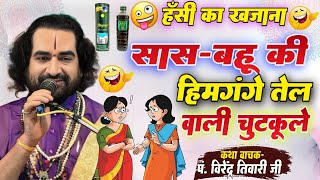 सास - पतोह के हिमगंगे तेल वाली चुटकुला - पं. वीरेन्द्र तिवारी जी से सुनिये अपनी हँसी नही रोक पाओगे