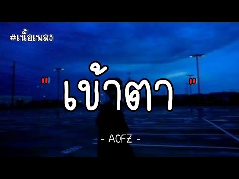 เข้าตา - AOFZ - ( เนื้อเพลง )