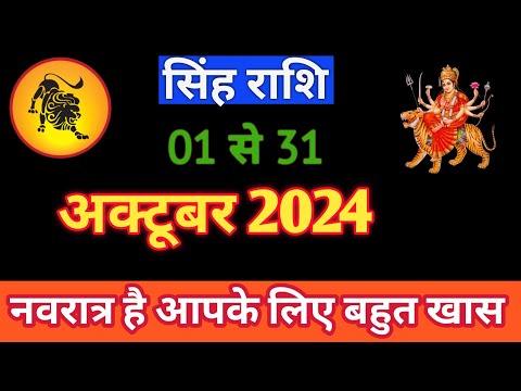 SINGHRASHIFAL | 01 TO 31 OCTOBER 2024 | MONTHLY HOROSCOPE