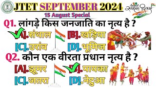 Jtet 2024 | झारखंड के प्रमुख लोकनृत्य | 1 नंबर पक्का | Jtet Paper 1 | सामान्य अध्ययन  👈