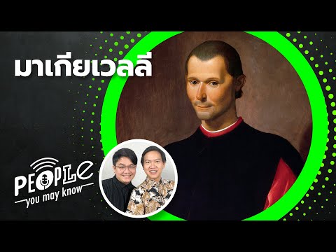 PYMK EP60 วิธีรักษาอำนาจแบบมาเกียเวลลี เมื่อการเป็นคนดีไม่เกี่ยวอะไรกับการเมือง