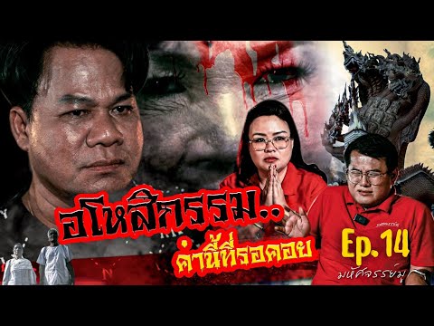 มหัศจรรย์มู EP.14 : อโหสิกรรม คำนี้ที่รอคอย