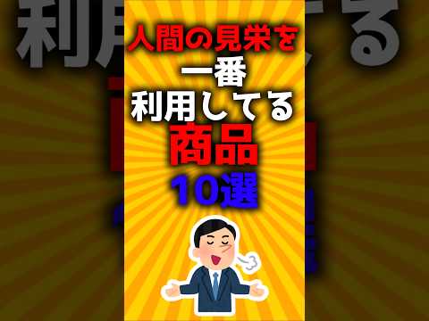 人間の見栄を一番利用してる商品#2ch有益スレ #ゆっくり解説