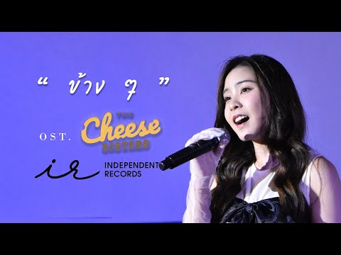 20220927 -  Tarwaan Isarapa - ข้าง ๆ OST. The Cheese Sisters - We Talk To You : Independent Records