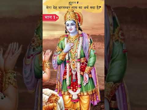 मेरा देह भरतम्बर नाम का अर्थ क्या है? 1 | Shrimad Bhagwat Geeta Adhyay 8 | Spiritual TV #spiritualtv