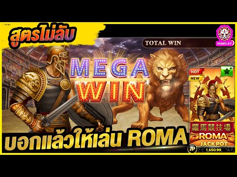 สล็อตโรม่า SLOT ROMA  🔴 แตกหนักเกินไปมั้ย!!