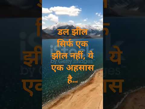 जहाँ झील भी बोलती है… वो है डल झील!#shorts