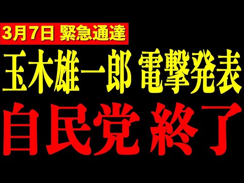 【玉木雄一郎】※三橋貴明との対談で緊急提言!!自民党終了へ…衝撃の実態に日本中が大騒ぎ【三橋TV公認】