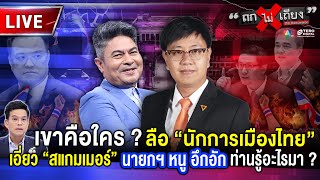 🔴 [LIVE] เขาคือใคร ? ลือนักการเมืองไทย เอี่ยวสแกมเมอร์ นายกฯ หนู อึกอัก ท่านรู้อะไรมา ? #ถกไม่เถียง