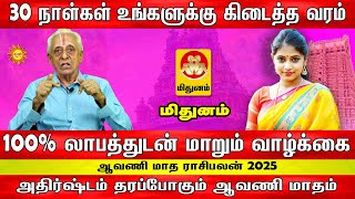 மிதுனம் | 30 நாள்கள் உங்களுக்கு கிடைத்த வரம் | Mithunam | ஆவணி மாதராசிபலன் 2025 | Avani  RasiPalan