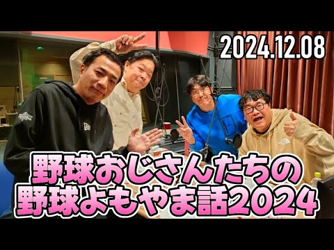 【石橋貴明、伊集院光、カンニング竹山、ナイツ塙】野球よもやま話2024！③【2024.12.08】