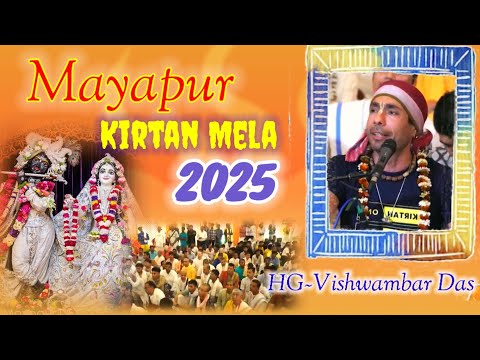 Mayapur Kirtan Mela 2025 | মায়াপুর কীর্তন মেলা ২০২৫ | Kirtan by~ HG Vishwambar Das prabhu | day - 2