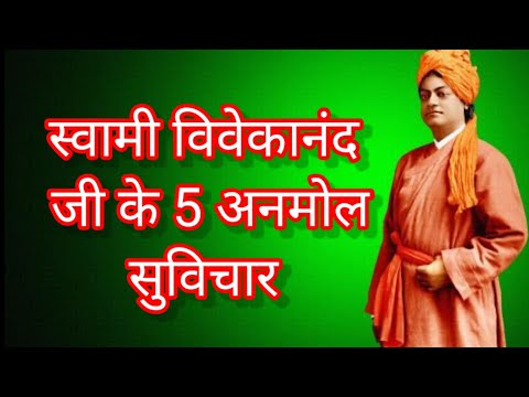 स्वामी विवेकानंद के 5 अनमोल सुविचार #swami Vivekananda (5) Motivation quotes