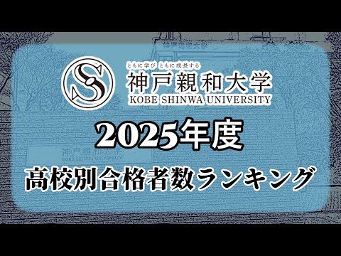 神戸親和大学（神親大/旧・神戸親和女子大学）高校別合格者数・大学ランキング【2025年度】（※高校偏差値記載）