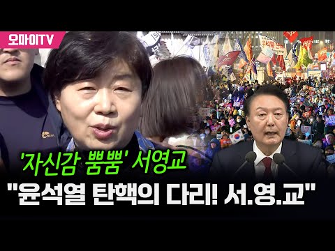 [특집 입체 생중계] '자신감 뿜뿜' 서영교 "윤석열 탄핵의 다리! 서.영.교"