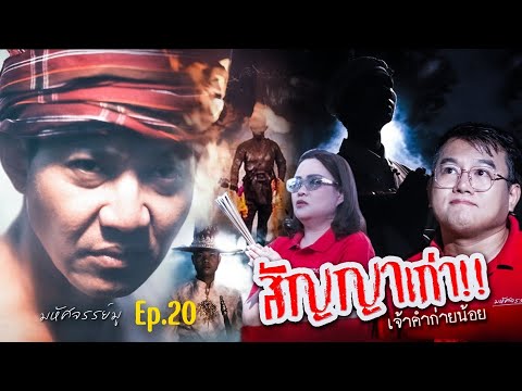 มหัศจรรย์มู EP.20 : สัญญาเก่า