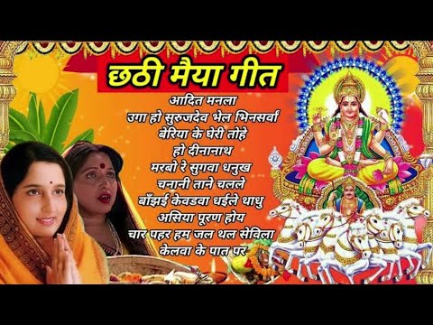 anuradha paudwal chhath geet video । anuradha paudwal chhath puja gana। chhath puja song, chhathgeet