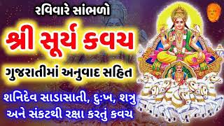 શ્રી સુર્ય કવચ | Surya kavach stotra with lyrics | Surya kavach in gujarati | Surya kavach benefits
