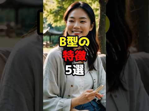B型の特徴5選#血液型#雑学 #豆知識 #shorts