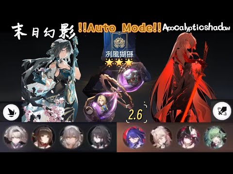 !!! Auto Mode !!!【星穹铁道】2.6 新末日幻影 难度4-3星《Honkai: Star Rail 2.6》Apocalyptic Shadow    Level 4-3 Stars