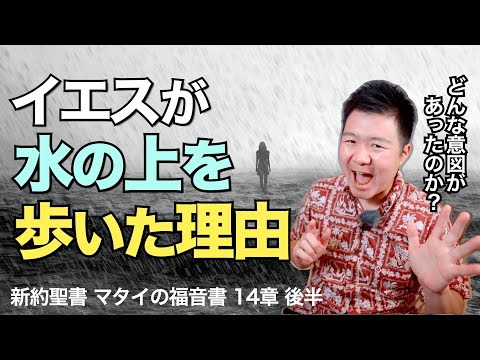 イエスが水の上を歩いた理由＜マタイの福音書14章後半＞【聖書の話115】クラウドチャーチ牧仕・小林拓馬