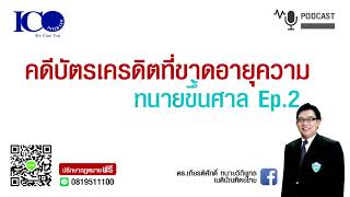 คดีบัตรเครดิตขาดอายุความ จากใจทนายลำพูน และทีมทนายความลำพูน ปรึกษาทนายลำพูนฟรี ทนายอาสาลำพูน