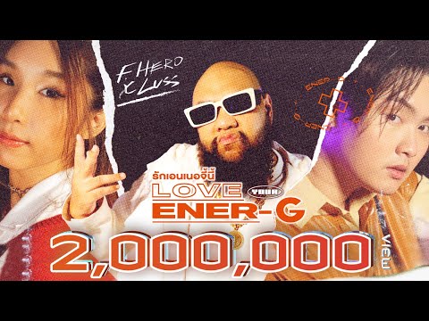 F.HERO Ft. LUSS - รักเอนเนอจี้นี้ [Love Your Ener-G](Prod. By BenLUSS) [Official MV]