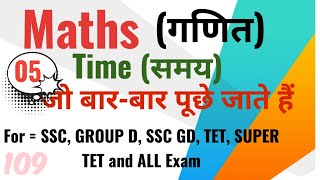 109 | maths questions and answers | maths | maths in hindi | Time | maths question | गणित