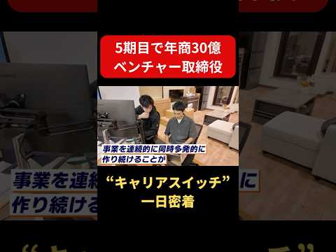 【一日密着】Googleを退社して起業！急成長ベンチャーを導く一児のパパ　#キャリアスイッチ #転職 #一日密着
