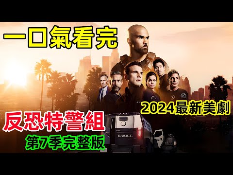 一口氣看完【反恐特警組】第7季1~13全集完整版，2024最新動作犯罪美劇，謝默·摩爾、亞歷克斯·羅素新劇，S.W.A.T. Season 7