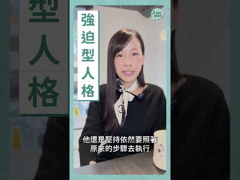 #強迫型人格 #人格 #sivi聊聊天