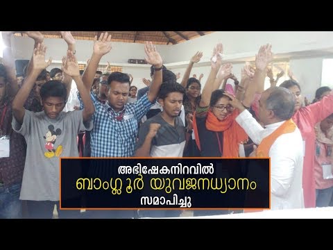 അഭിഷേകനിറവിൽ ബാംഗ്ലൂർ യുവജനധ്യാനം സമാപിച്ചു.