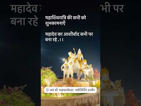 महाशिवरात्री की सभी को शुभकामनाएँ #mahashivratri #bholenath #shiv #shivratri #shorts #viralvideo