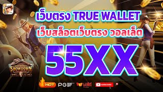 เว็บตรง true wallet เว็บตรง 2024 สล็อตวอเลท สล็อต2024 เว็บสล็อตเว็บตรง วอลเล็ต สล็อต true wallet