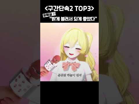 구간단속_If only you(이프온리유)  #shorts  #우왁굳 #버튜버