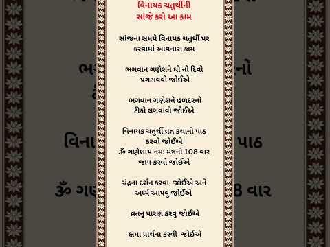 વિનાયક ચતુર્થીની સાંજે કરો આ કામ