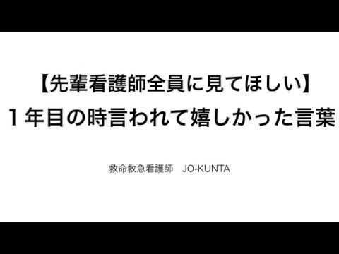 【先輩看護師全員に見てほしい】１年目の時、先輩に言われて嬉しかった言葉