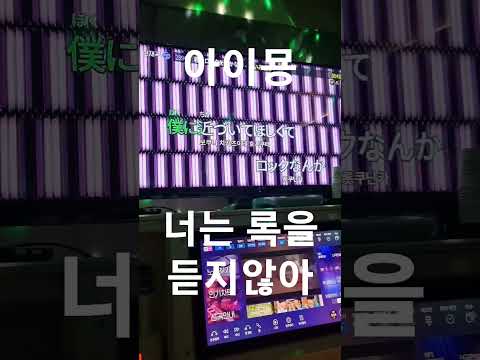 아이묭(あいみょん) - 너는 록을 듣지 않아(君はロックを聴かない)노래방カラオケ커버 #カラオケ #노래방 #shorts #あいみょん #君はロックを聴かない #제이팝 #노래방커버