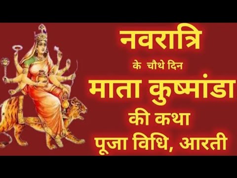 नवरात्रि के चौथे दिन की माँ कुष्मांडा की कथा __ Navratri Day 4 - Maa Kushmanda ki katha