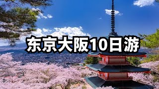 东京大阪10日游，我终于理解日本旅游为何能火遍全球，而中国游客却时常不招人待见 （Tony聊世界 20250525第6期）