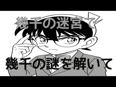 Detective Conan OP44┃BREAKERZ - 幾千の迷宮で 幾千の謎を解いて┃Cover By Min | ONE TAKE