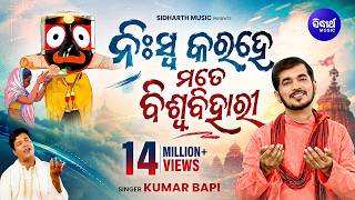 Niswa Kara He Mate Biswa Bihari - Music Video | Emotional Jagannatha Bhajan | Kumar Bapi | Sidharth