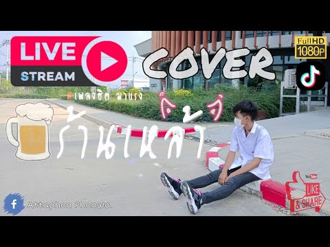 ดนตรีสด [Live] - รวมเพลง ร้านเหล้า ฟังสบายๆ | บ้านเพื่อน Bar & Bistro (บอลลูนนนนน)