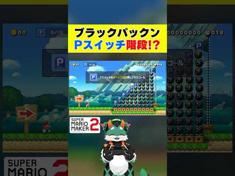 ブラパ階段！Pスイッチを全部踏めだと？！ #スーパーマリオメーカー2 #ゲーム実況