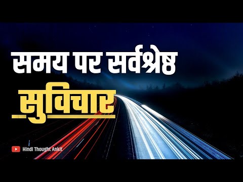 समय पर सर्वश्रेष्ठ सुविचार || Aaj ka Suvichar | Motivational Suvichar |Anmol Vachan | Hindi Thought