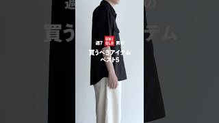 大人のUNIQLOマストバイ！#ユニクロ#ファッション